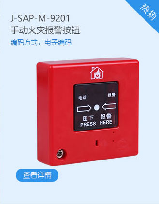 松江消防J-SAP-M-9201手动火灾报警按钮