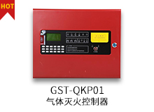 GST-QKP01气体灭火控制器