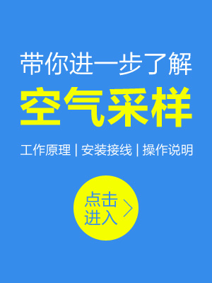 带你进一步了解空气采样