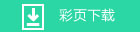 空气采样烟雾探测报警系统产品彩页下载