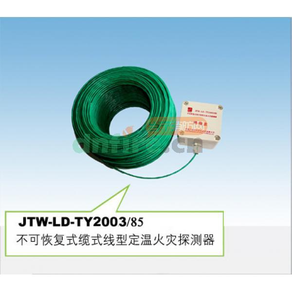 JTW-LD-TY2003/85 不可恢复式缆式线型定温火灾探测器 ,天优,不可恢复式