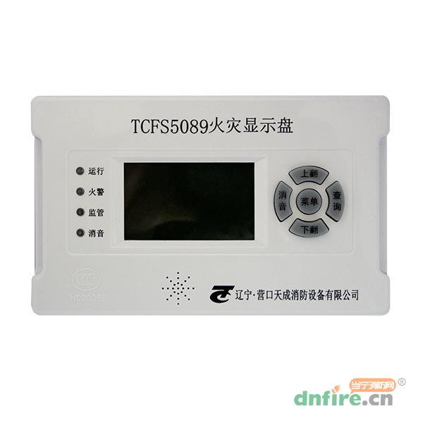 TCFS5089火灾显示盘