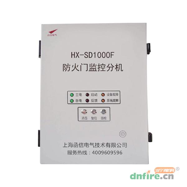 HX-SD1000F 防火门监控分机,函信,防火门监控器
