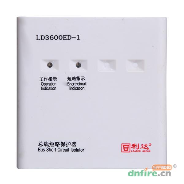 LD3600ED-1总线短路保护器 隔离模块,利达消防,隔离器