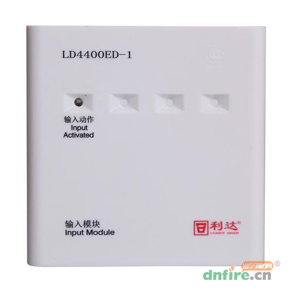 LD4400ED-1输入模块,利达消防,输入模块