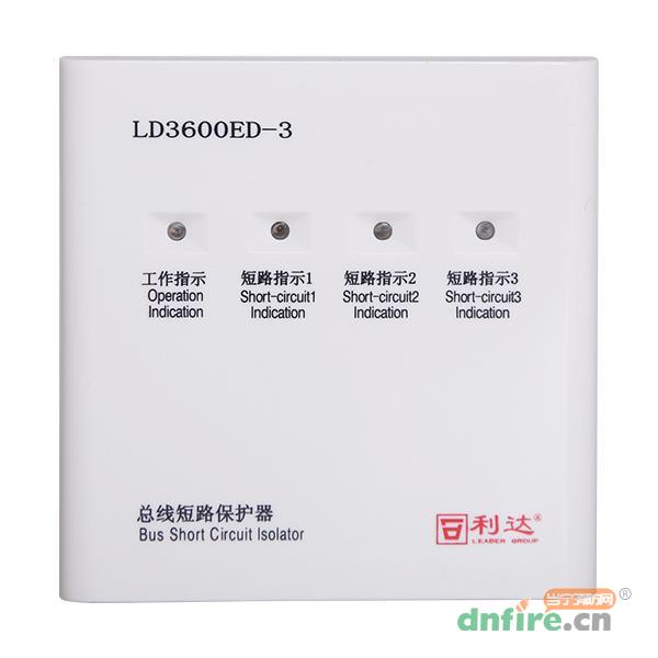 LD3600ED-3总线短路保护器,利达消防,隔离器