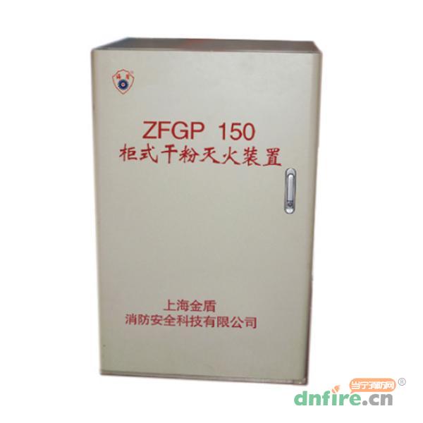 ZFGP150柜式干粉灭火装置