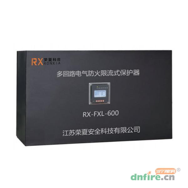 RX-FXL-600多回路电气防火限流式保护器