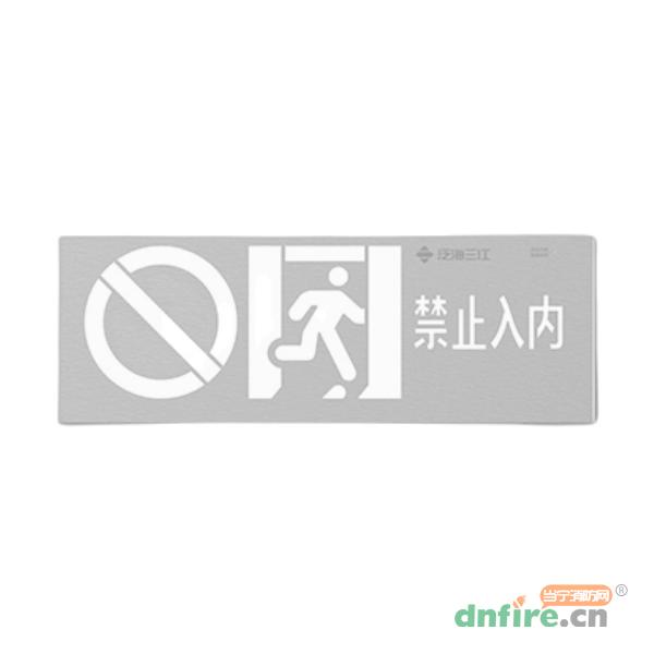SJ-BLJC-Ⅱ1OE1W/F2051禁止入内消防应急标志灯具,三江,消防应急疏散指示灯