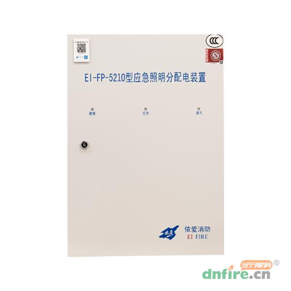 EI-FP-5210应急照明分配电装置