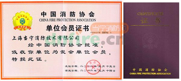 热烈祝贺当宁消防成为中国消防协会会员!