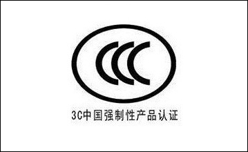3C中国强制性产品认证