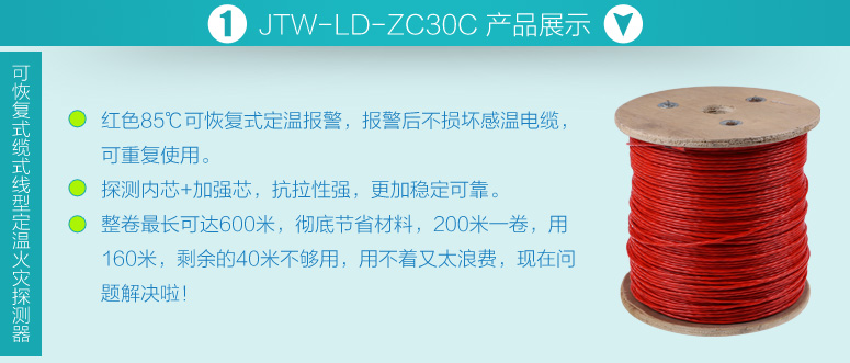 JTW-LD-ZC30C可恢复式缆式线型定温火灾探测器产品展示