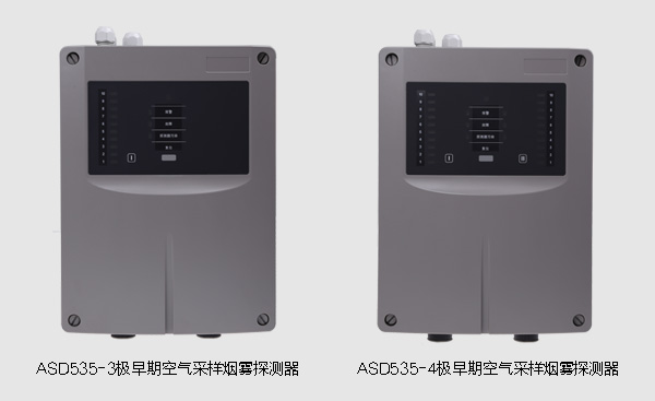 ASD535-3和ASD535-4极早期空气采样烟雾探测器