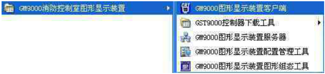 GM9000消防控制室图形显示装置菜单