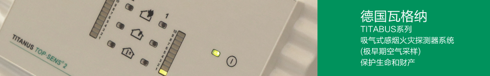德国瓦格纳WANGER吸气式感烟火灾探测器系统