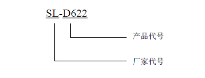 SL-D622红外火焰探测器型号
含义