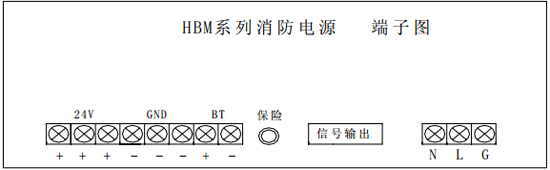HBM3000消防电源接线端子图