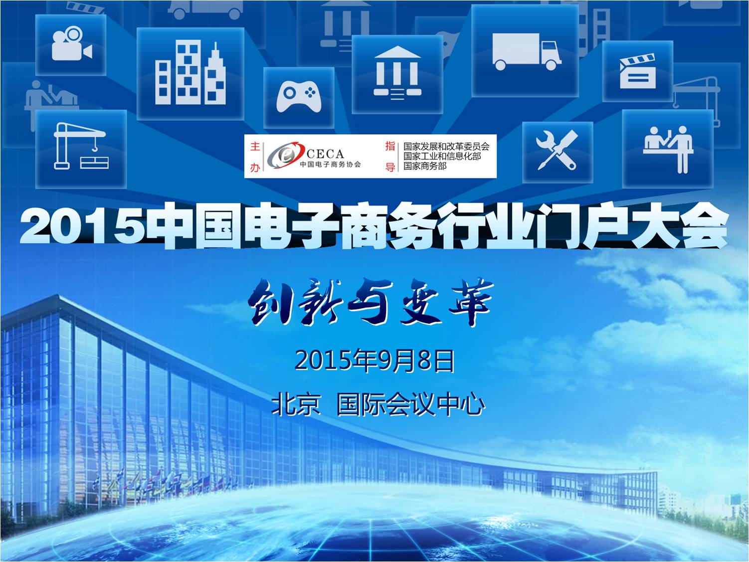 2015中国电子商务行业门户大会