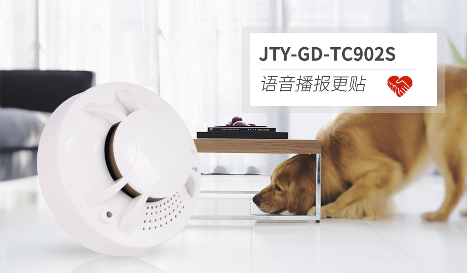 JTY-GD-TC902S独立式光电感烟火灾探测报警器(带语音）情景展示