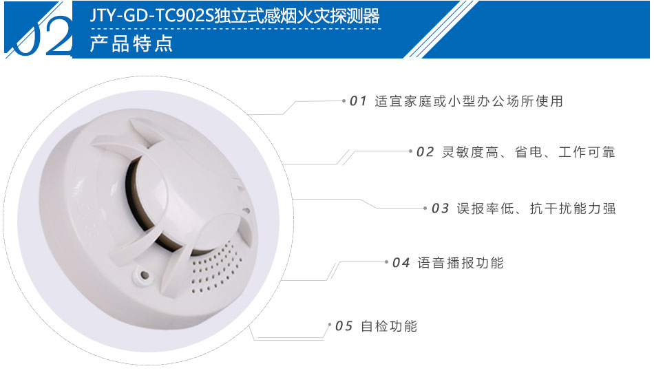 JTY-GD-TC902S独立式光电感烟火灾探测报警器(带语音）产品特点