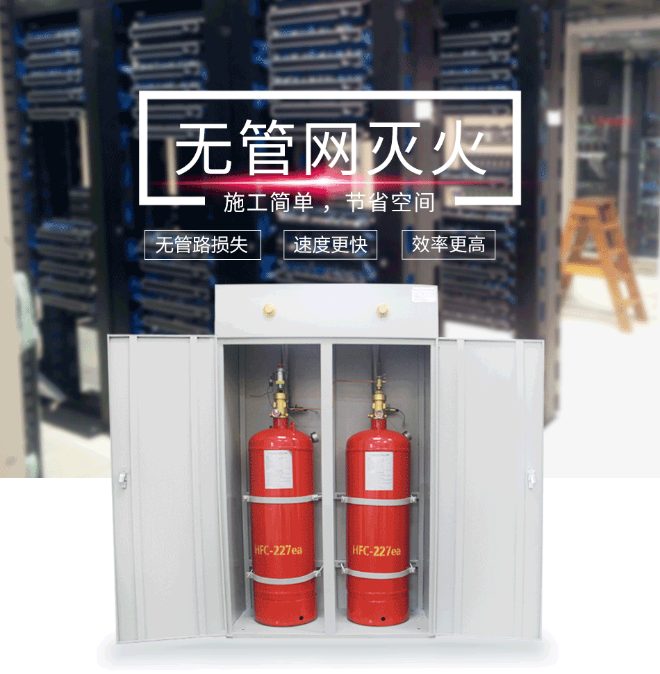 GQQ70×2/2.5PL柜式七氟丙烷灭火装置情景展示