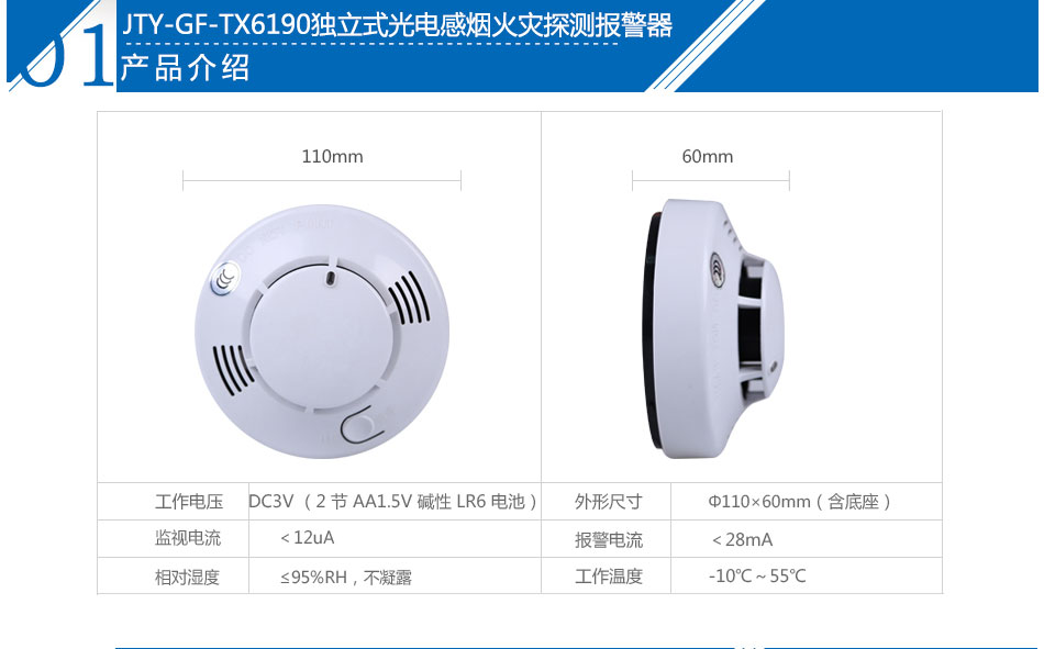 JTY-GF-TX6190独立式光电感烟火灾探测报警器产品参数