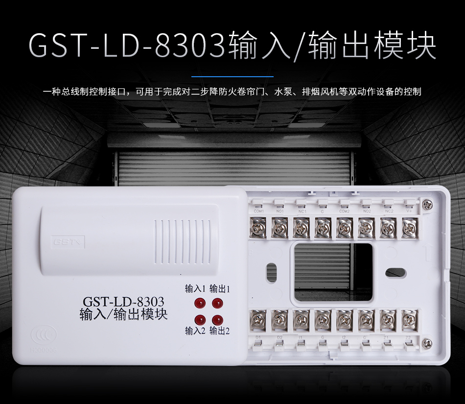 GST-LD-8303输入输出模块产品情景展示