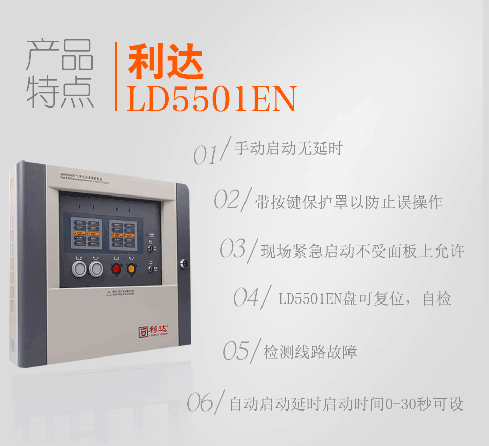 LD5501EN气体灭火控制盘(壁挂式)特点