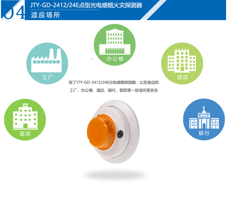 JTY-GD-2412/24E光电感烟探测器产品应用场所