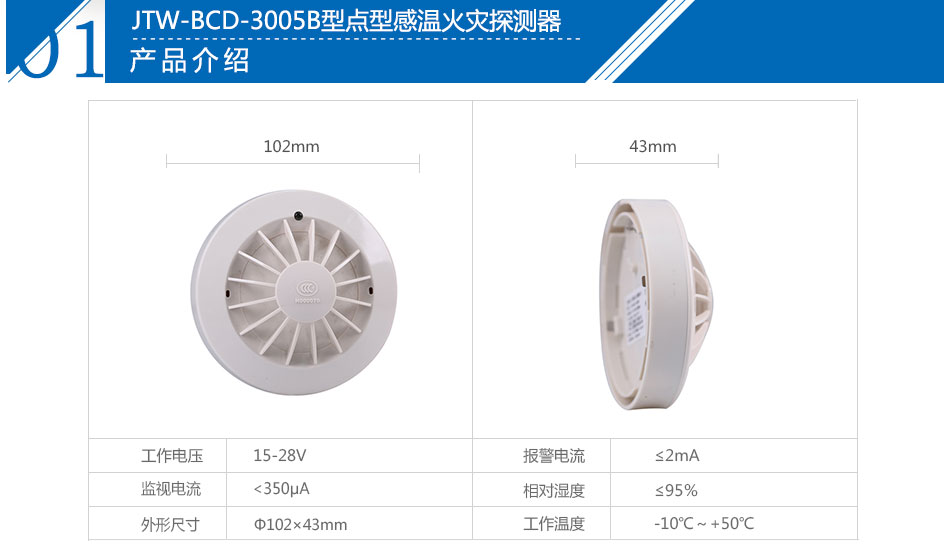 JTW-BCD-3005B点型感温火灾探测器参数