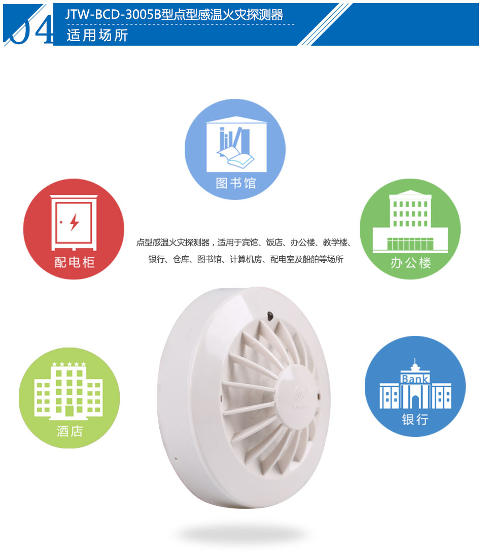 JTW-BCD-3005B点型感温火灾探测器应用场所