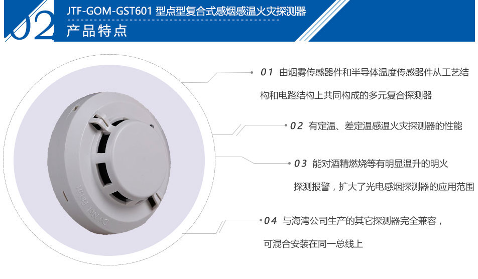JTF-GOM-GST601T点型复合式感烟感温火灾探测器特点