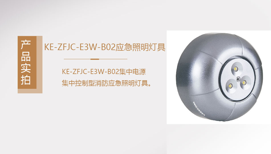 KE-ZFJC-E3W-B02集中电源集中控制型消防应急照明灯具实拍