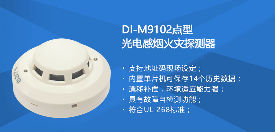 DI-M9102智能光电感烟探测器特点