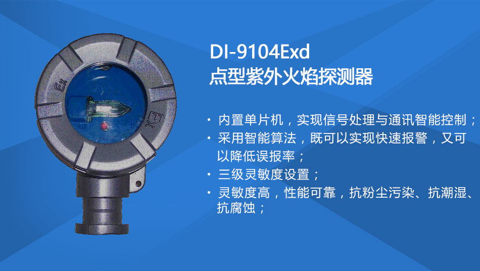 DI-9104Exd防爆点型紫外火焰探测器