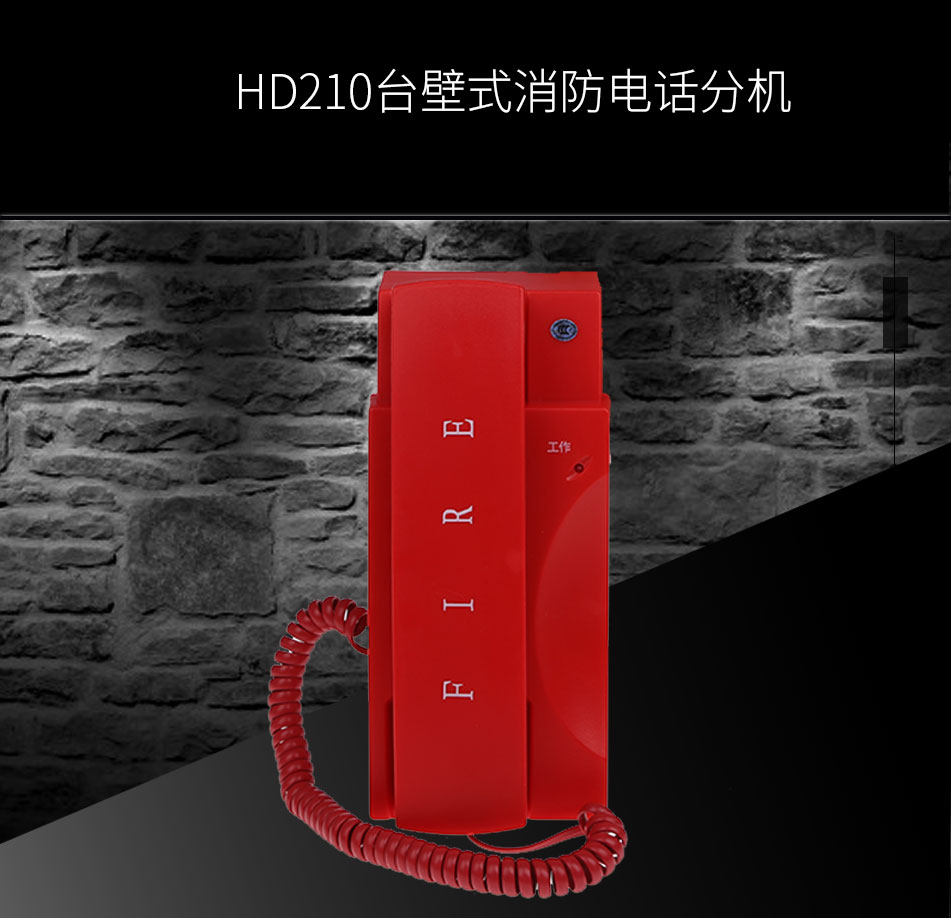 HD210台壁式消防电话分机展示