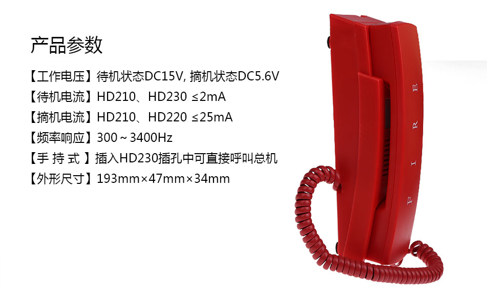 HD210台壁式消防电话分机参数