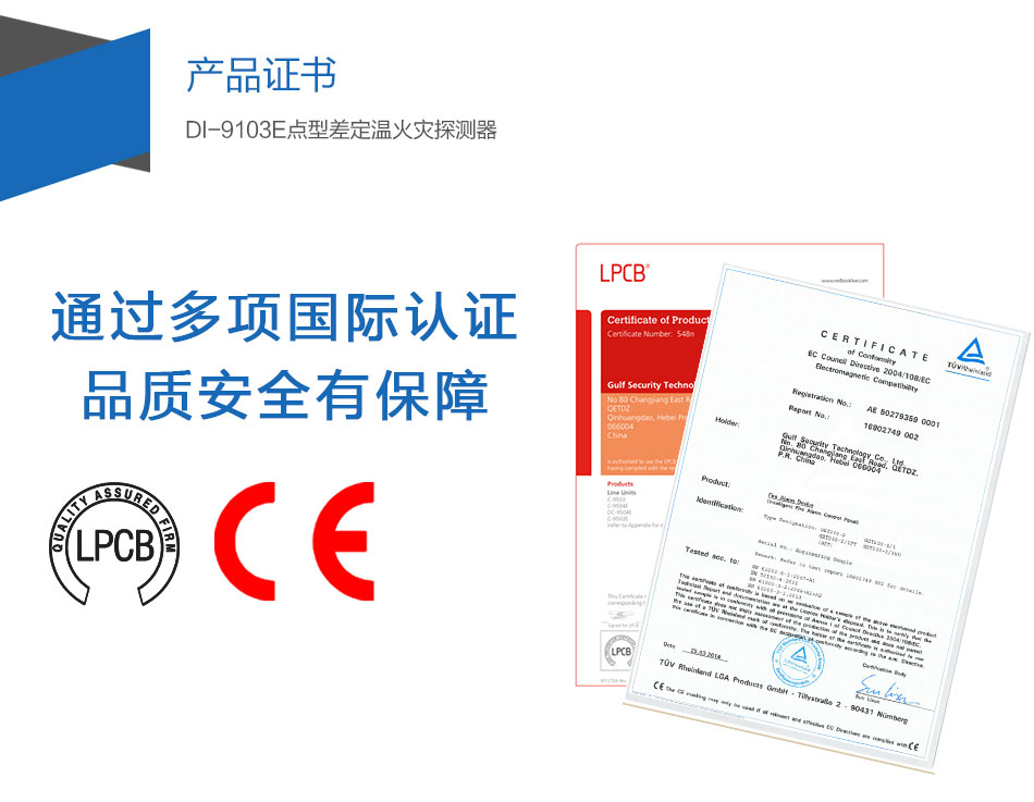 DI-9103E点型差定温火灾探测器产品证书