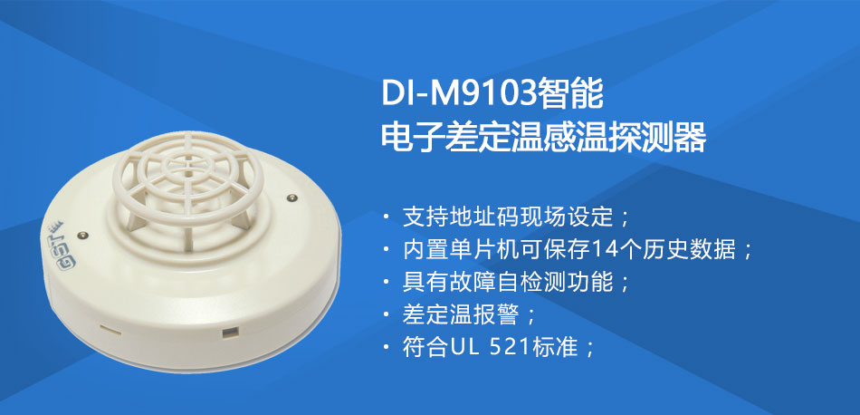DI-M9103智能电子差定温感温探测器特点
