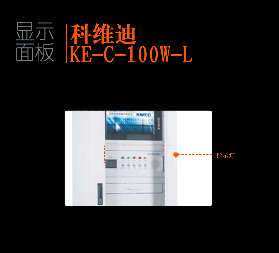 KE-C-100W-L应急照明控制器显示面板