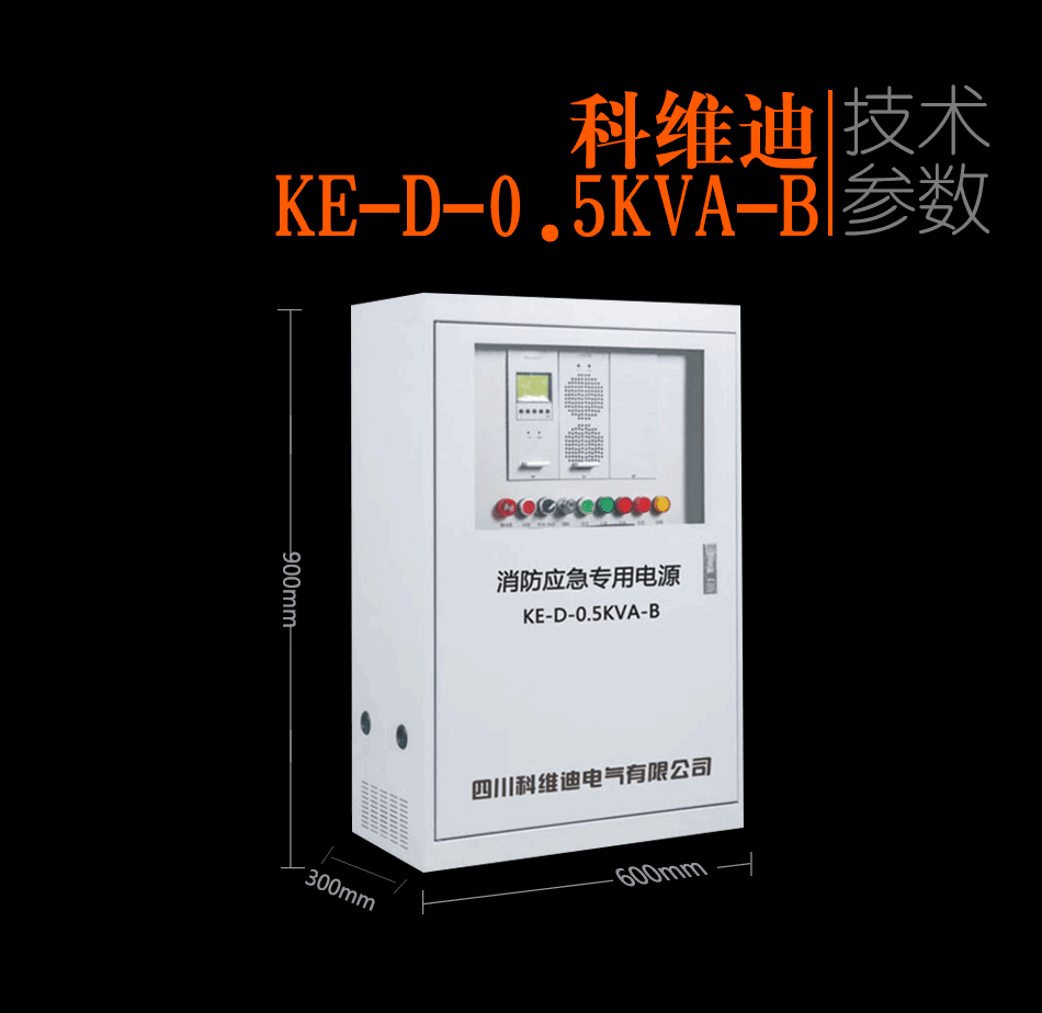 KE-D-0.5KVA-B消防应急灯具专用应急电源参数