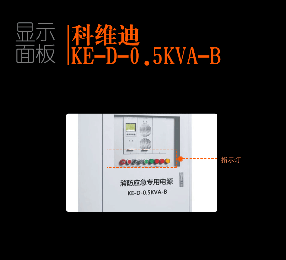 KE-D-0.5KVA-B消防应急灯具专用应急电源显示面板