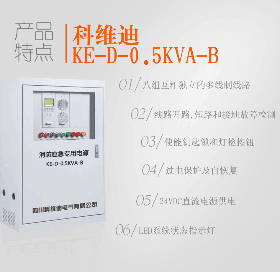 KE-D-0.5KVA-B消防应急灯具专用应急电源特点