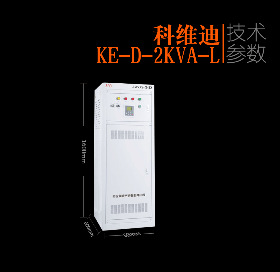 KE-D-2KVA-L消防应急灯具专用应急电源