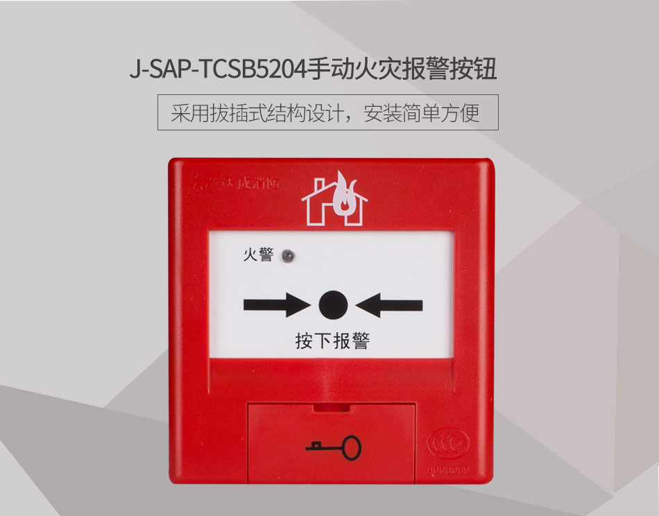 J-SAP-TCSB5204手动火灾报警按钮展示