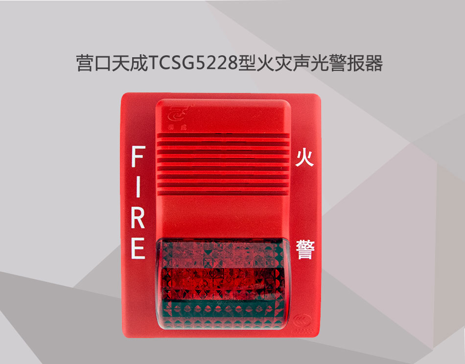 TCSG5228型火灾声光警报器展示