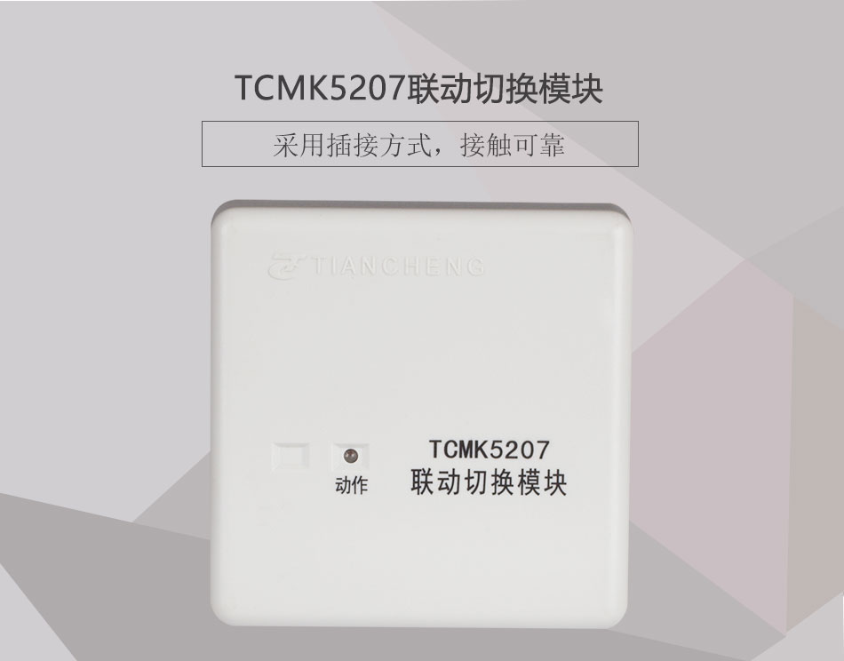 TCMK5207联动切换模块展示