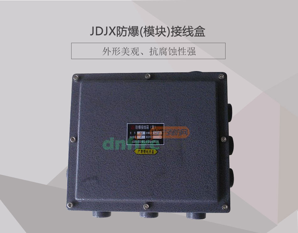 JDJX防爆(模块)接线盒展示