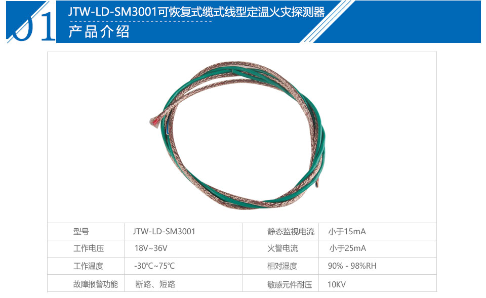 JTW-LD-SM3001可恢复式缆式线型定温火灾探测器参数